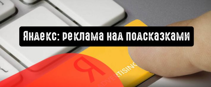 Яндекс покажет рекламу над подсказками