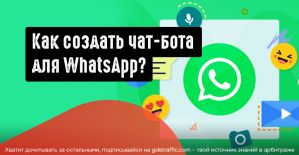Руководство по созданию чат-бота в Whatsapp