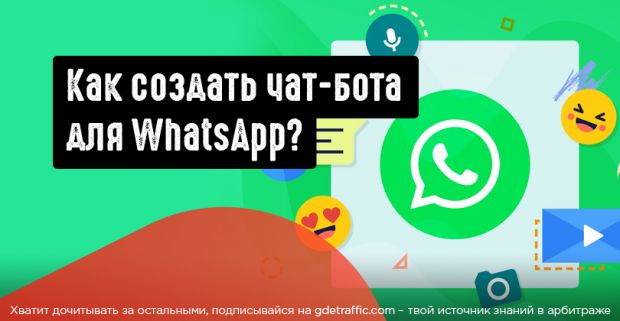 Как сделать бота в ватсапе. Смотреть фото Как сделать бота в ватсапе. Смотреть картинку Как сделать бота в ватсапе. Картинка про Как сделать бота в ватсапе. Фото Как сделать бота в ватсапе