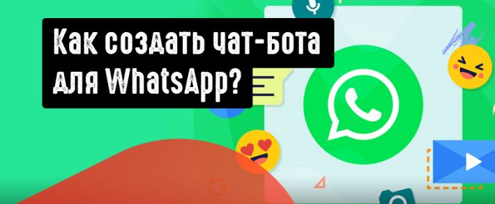 Руководство по созданию чат-бота в Whatsapp