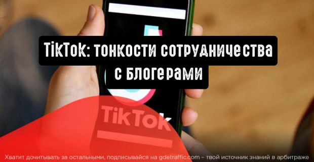 TikTok: тонкости работы с влиятельными блогерами