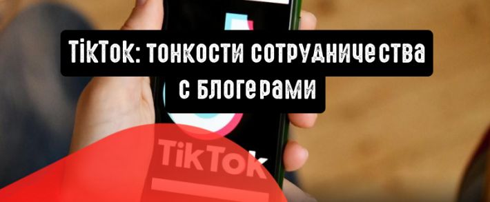TikTok: тонкости работы с влиятельными блогерами