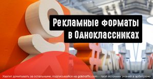 Какие рекламные форматы есть в Одноклассниках?