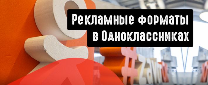 Какие рекламные форматы есть в Одноклассниках?