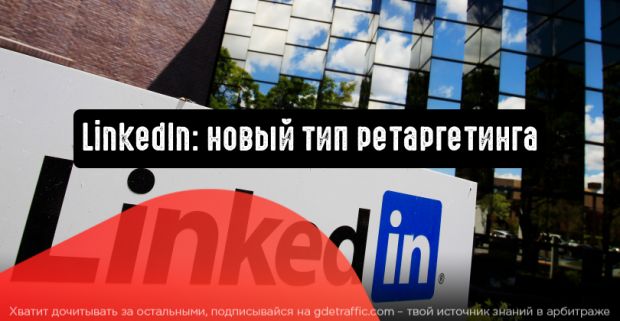 LinkedIn запускает новый тип ретаргетинга