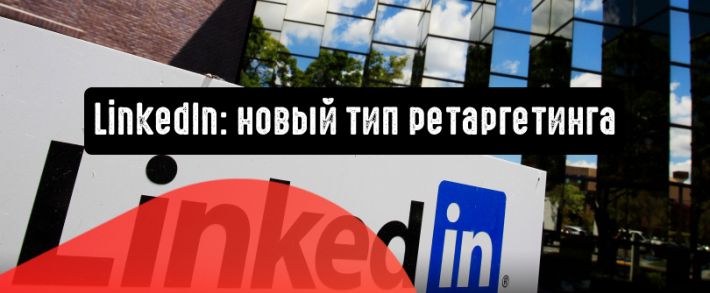 LinkedIn запускает новый тип ретаргетинга