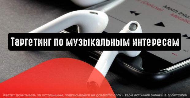 ВКонтакте: таргетинг по музыкальным интересам