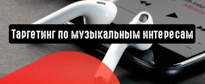 ВКонтакте: таргетинг по музыкальным интересам