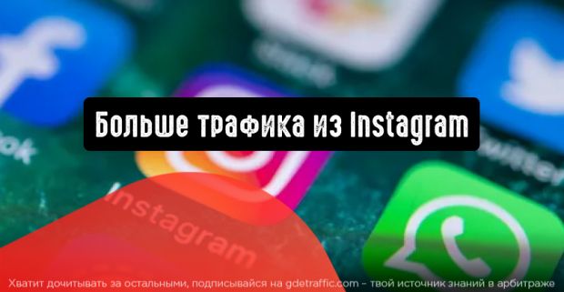 Больше трафика из Instagram: 3 рабочие стратегии