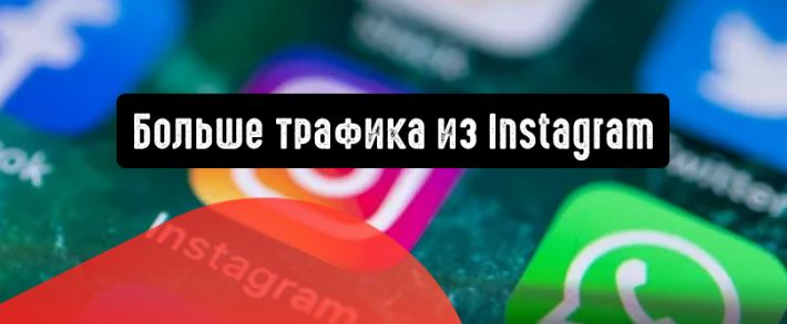 Больше трафика из Instagram: 3 рабочие стратегии
