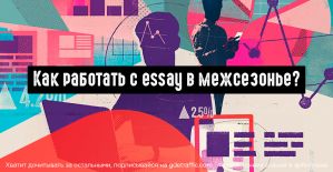 Как работать с essay в межсезонье?