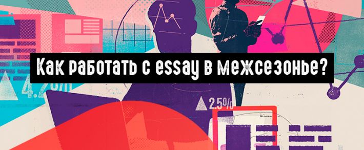 Как работать с essay в межсезонье?
