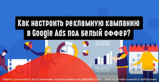 Как настроить рекламную кампанию в Google Ads под белый оффер?