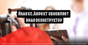 Яндекс.Директ: создавайте видеорекламу быстрее, проще и легче