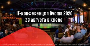 Dvoma 2020: эксперты, кейсы и неформальное общение