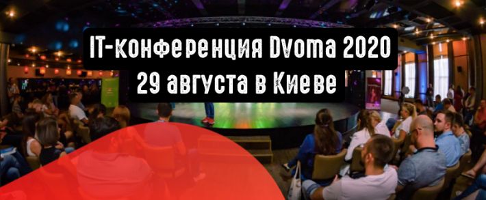 Dvoma 2020: эксперты, кейсы и неформальное общение