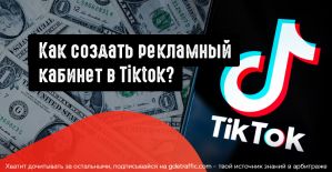 TikTok. Как создать рекламный кабинет?