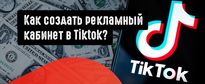 TikTok. Как создать рекламный кабинет?