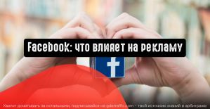 Facebook: ключевые факторы, от которых зависит эффективность рекламы