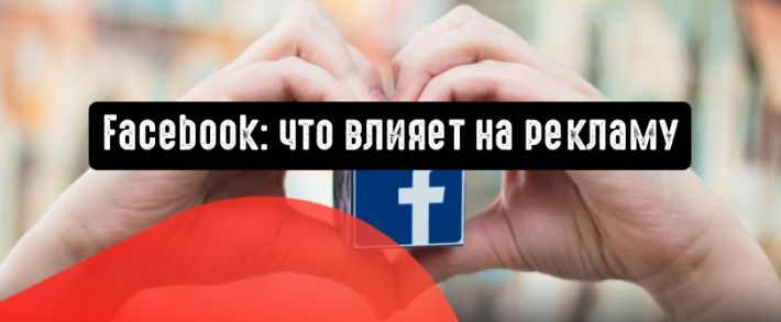 Facebook: ключевые факторы, от которых зависит эффективность рекламы