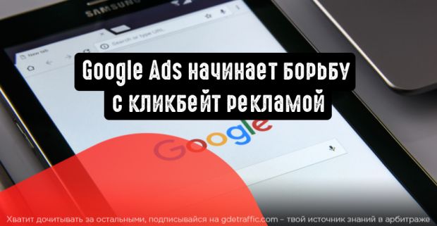Google Реклама начинает борьбу с кликбейт рекламой
