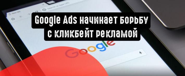 Google Реклама начинает борьбу с кликбейт рекламой