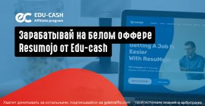 Зарабатывай на белом арбитраже Resumojo от Edu-cash