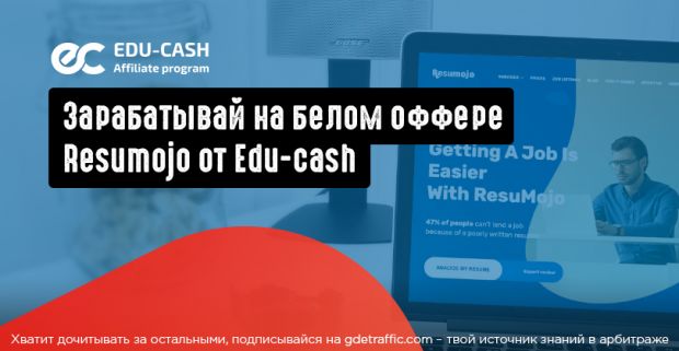 Зарабатывай на белом арбитраже Resumojo от Edu-cash