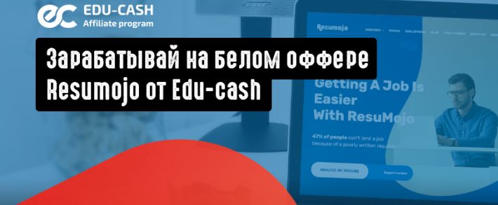 Зарабатывай на белом арбитраже Resumojo от Edu-cash