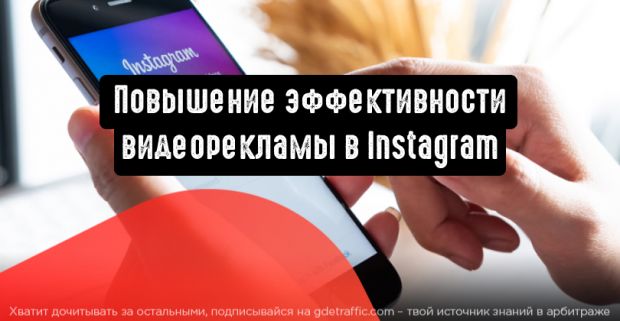 Видеореклама в Instagram: 5 советов для повышения эффективности