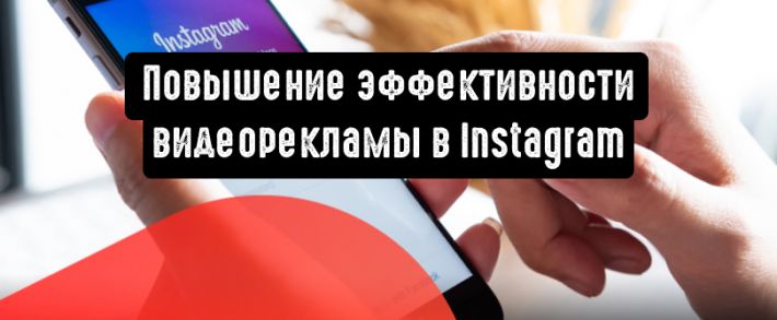 Видеореклама в Instagram: 5 советов для повышения эффективности