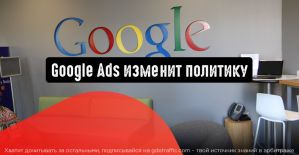 Google Ads изменит политику относительно рекламы аренды жилья и выдачи кредитов