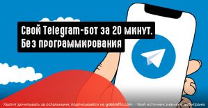 Как быстро создать Telegram-бота без кода