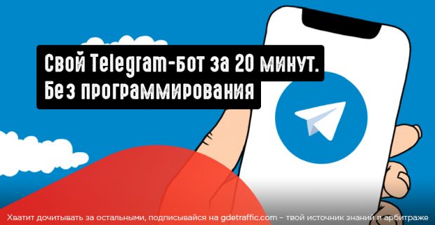 Как быстро создать Telegram-бота без кода