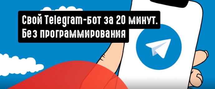 Как быстро создать Telegram-бота без кода