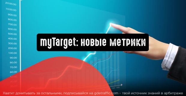 myTarget обзавелся новыми метриками