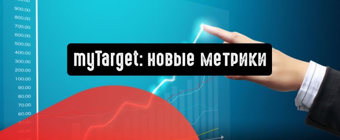 myTarget обзавелся новыми метриками
