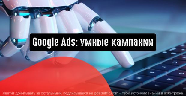 Google Ads: умные кампании для привлечения клиентов
