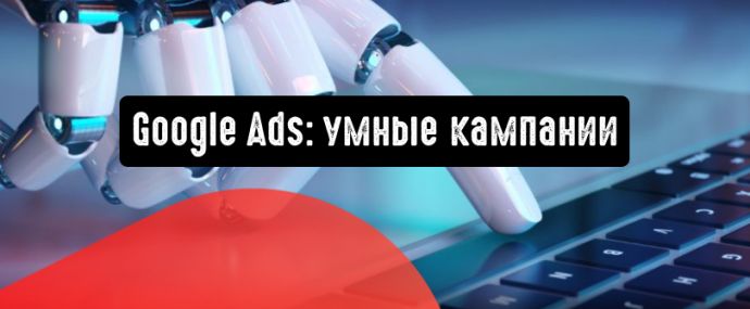 Google Ads: умные кампании для привлечения клиентов