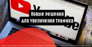 YouTube: новые решения для увеличения трафика