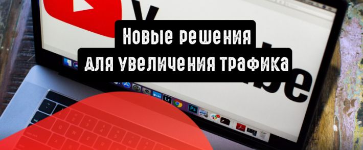 YouTube: новые решения для увеличения трафика