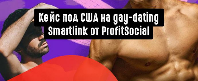Кейс по сливу на смартлинку под гей дейтинг