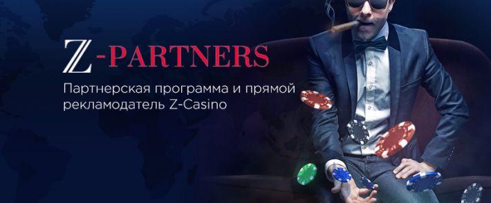Z-Partners прямой рекламодатель Casino-Z и партнерская программа по гемблингу