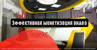 Эффективная монетизация видео: новые инструменты от Яндекс