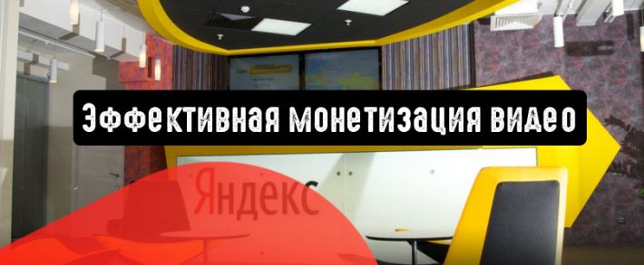 Эффективная монетизация видео: новые инструменты от Яндекс
