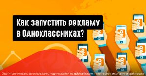 Как запустить рекламу в Одноклассниках