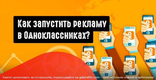 Как запустить рекламу в Одноклассниках