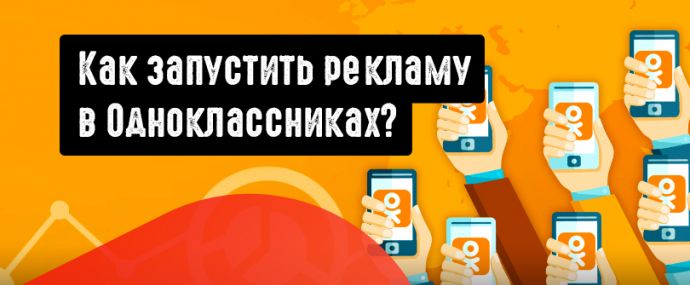 Как запустить рекламу в Одноклассниках