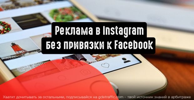 Реклама в Instagram: теперь без привязки к Facebook