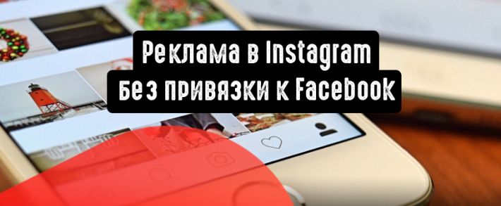 Реклама в Instagram: теперь без привязки к Facebook
